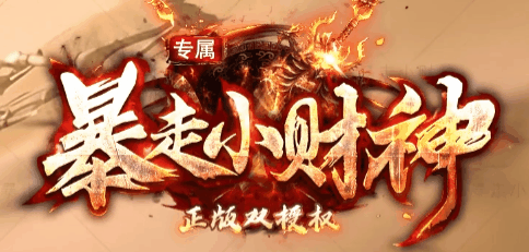 暴走财神