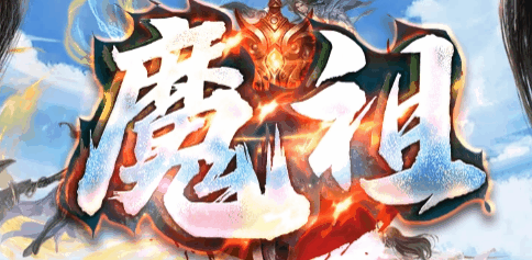 魔祖天命