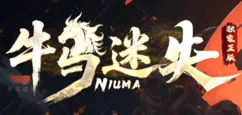 牛马迷失