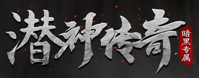 潜神传奇