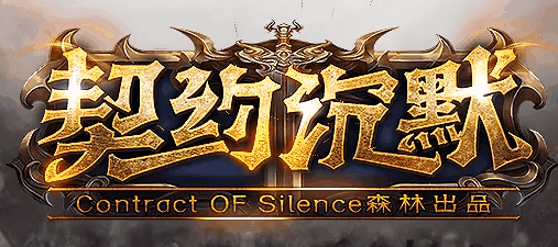 契约沉默