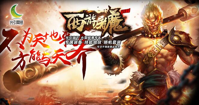 西游屠魔