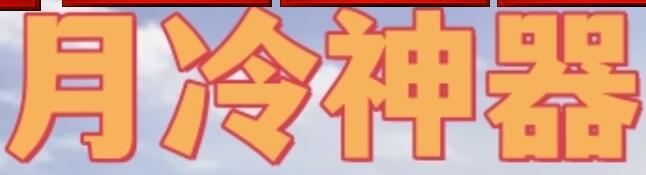 月冷神器